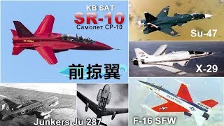 挑戰新聞軍事精華版--俄國「SR-10」教練機將量產，前掠翼飛機發展史揭密