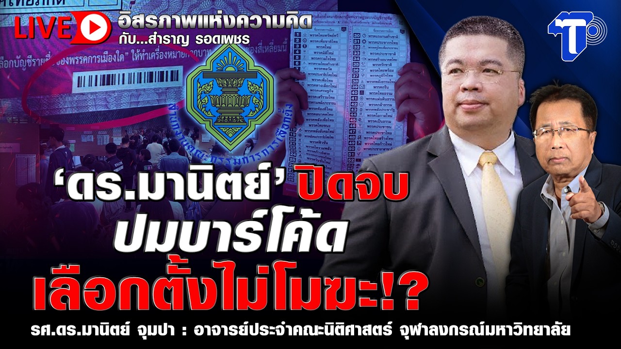 🔴 LIVE ‘ดร.มานิตย์’ ปิดจบ ปมบาร์โค้ด เลือกตั้งไม่โมฆะ!? | อิสรภาพแห่งความคิด กับ..สำราญ รอดเพชร