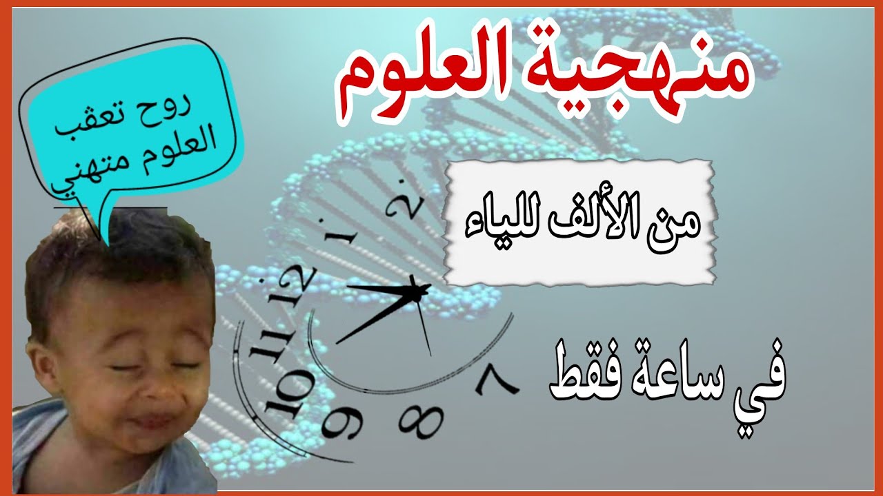 راجع معي منهجية العلوم في ساعة💪واضمن علامة جيدة في العلوم♥️ نصيحة أستاذة مصححة