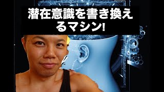 一瞬で脳波をθ波に誘導する謎のマシンを暴露！【潜在意識を書き換えるマシン】