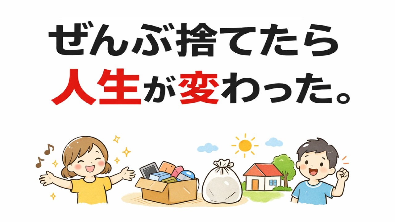 【50代・60代必見】断捨離で人生が変わった｜余白のある暮らしの始め方【ゆっくり解説】
