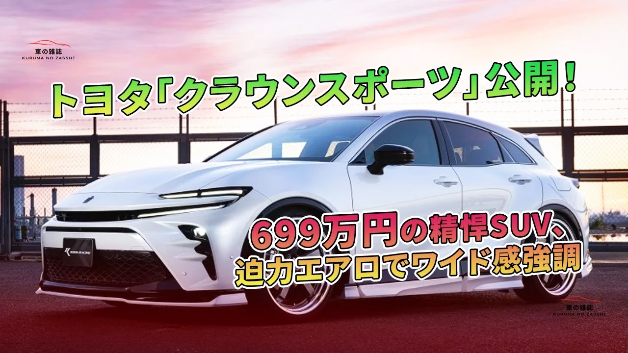 トヨタ「クラウンスポーツ」公開！ 699万円の精悍SUV、迫力エアロで