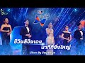 ✨🦋 TTB FLY HIGH 2025 - ชีวิตลิขิตเอง, นาทีที่ยิ่งใหญ่ คุณรัดเกล้า อามระดิษ | Show by STEPDSIGN