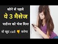 Ye 3 messages partner ko sone se pahle bhejo  psychological love tips