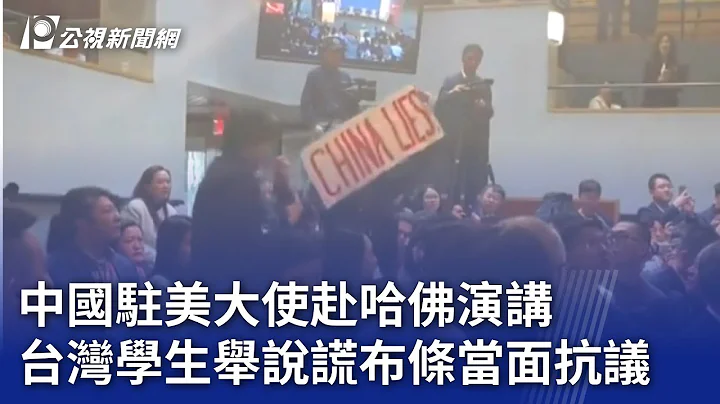 中国驻美大使赴哈佛演讲 台湾学生举说谎布条当面抗议｜20240422 公视晚间新闻 - 天天要闻