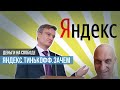 Зачем Тиньков продал банк Яндексу