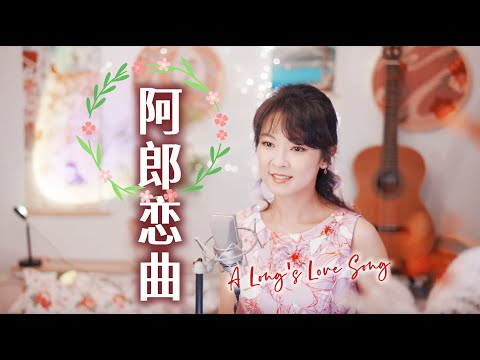女聲版許冠傑經典「阿郎戀曲」（「戀曲1990」粵語版）