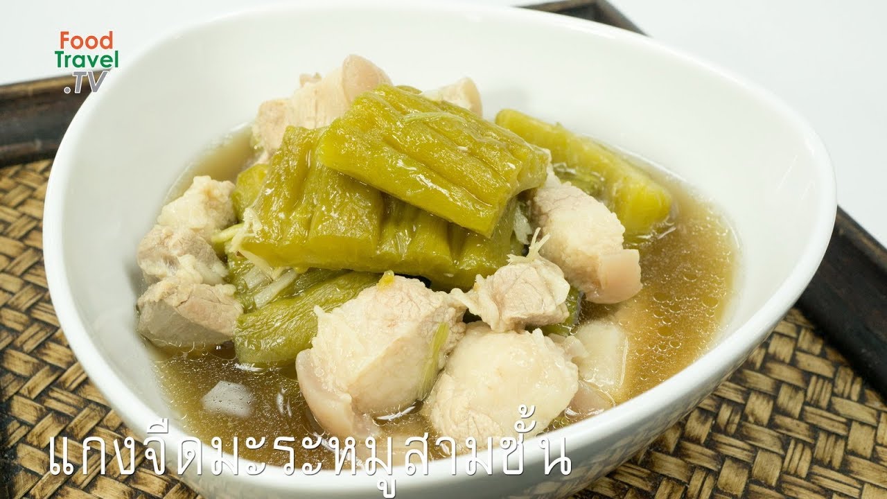 แกงจืดมะระหมูสามชั้น