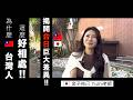 ✩🇯🇵日本人在🇹🇼台灣生活的真心話!為什麼🇹🇼台灣人那麼喜歡🇯🇵日本?揭露真正原因!為什麼🇹🇼台灣人這麼好相處?🇯🇵日本人在台灣創業後的真心告白:在台灣生活到底多自在?台灣女性地位竟然這麼不同?