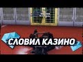 ПОЙМАЛ САМЫЙ ПРИБЫЛЬНЫЙ БИЗНЕС В САМПЕ КАЗИНО НА DIAMOND RP