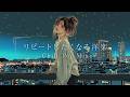 【洋楽】部屋でかけ流したい最高に心地いいLo-fiチルポップ|ストレス解消&リラックス&集中 作業用BGM