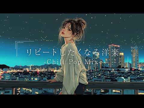 【洋楽】部屋でかけ流したい最高に心地いいLo-fiチルポップ｜ストレス解消＆リラックス＆集中 作業用BGM