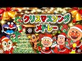 クリスマスソングメドレー🎅🎄  あわてんぼうのサンタクロース🔔 赤鼻のトナカイ🔔サンタが街にやってくる🔔 ジングルベル 🔔こどもの歌 | アンパンマン| 童謡
