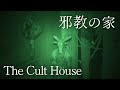 邪教の家｜The Cult House (English Subtitles)