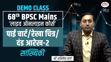 68th BPSC Mains | Statistics - पाई चार्ट/ रेखा चित्र/ दंड आरेख-2 | Demo Class | Drishti PCS