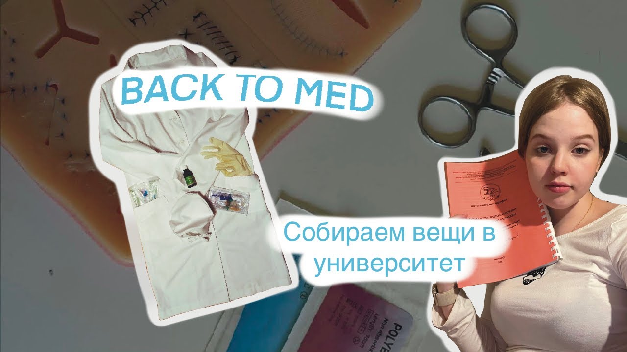 ЧТО НУЖНО КУПИТЬ ПЕРВОКУРСНИКУ МЕДИЦИНСКОГО? | СТОМАТ КУБГМУ