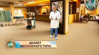 ДИАБЕТ НЕСАХАРНОГО ТИПА – почему организм НЕ МОЖЕТ сохранять ВОДУ | Формула здоровья
