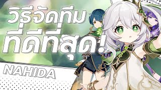 วิธีจัดทีม Nahida ที่ดีที่สุด! | Nahida Team Guide - 1 | Genshin Impact