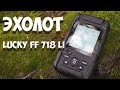 Обзор и опыт использования эхолота LUCKY FF 718 LI