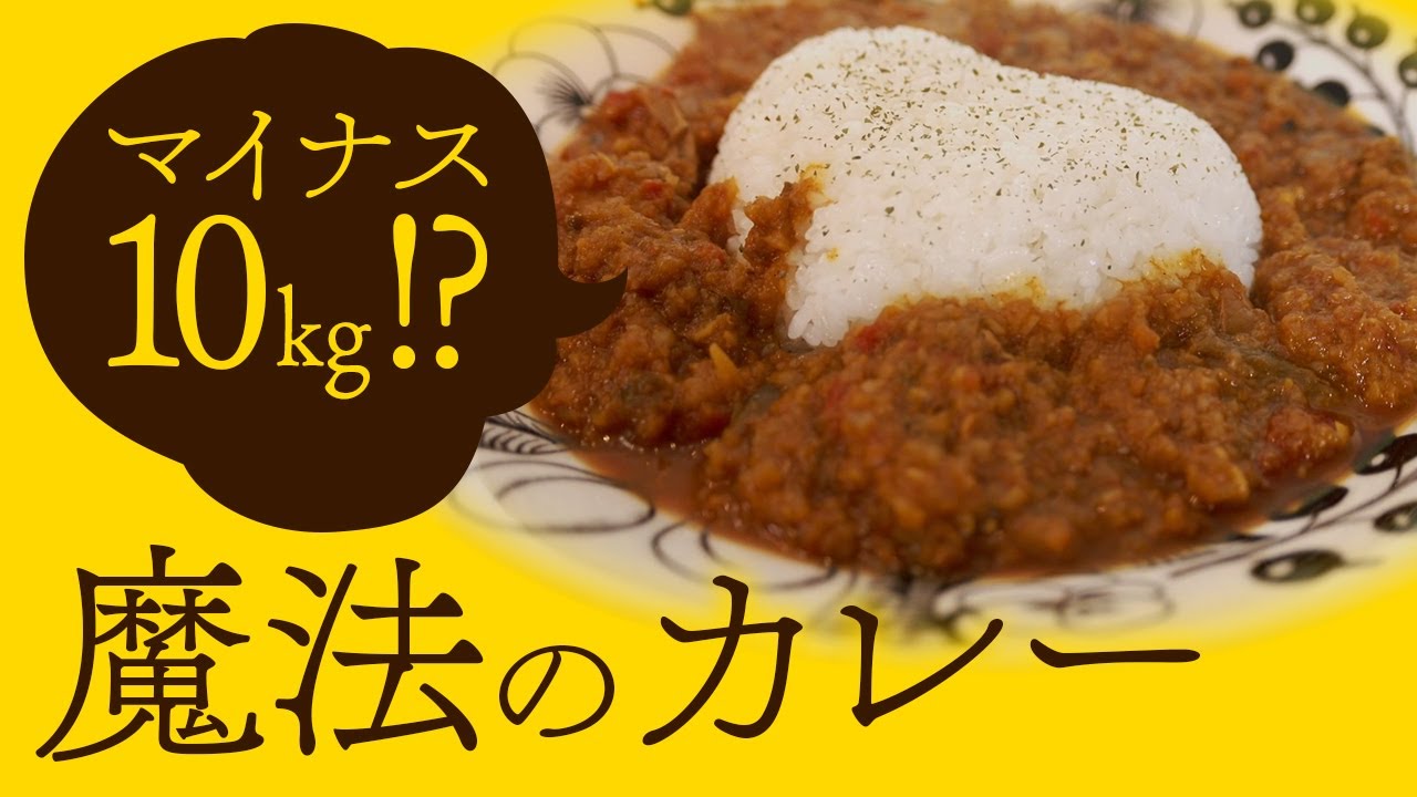 ダイエット飯 どんどん痩せちゃう魔法のスパイスカレー Youtube