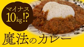 【ダイエット飯】どんどん痩せちゃう魔法のスパイスカレー！！