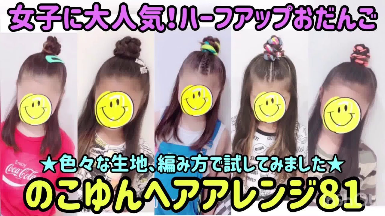 のこゆんヘアアレンジ81 女子に大人気 ハーフアップおだんご Youtube