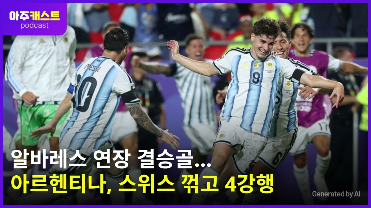 [북중미 월드컵] 알바레스 연장 결승골…아르헨티나, 스위스 꺾고 4강행