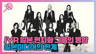 The Pros and Cons of JYP's Japanese Localization: The Limits of Japanese Media Revealed by NiziU