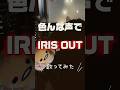 [ 色んな声で ] IRIS OUT / 米津玄師 様　 #歌ってみた #노래 #cover #song #irisout #米津玄師