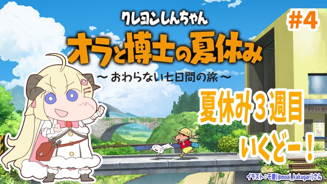 【ネタバレあり】クレヨンしんちゃん『オラと博士の夏休み』#4【角巻わため/ホロライブ４期生】