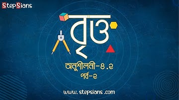 ০২। উ.গণিত: অধ্যায়-৪.২ বৃত্ত ।  (বৃত্তের সমীকরণ) Equation of Circle [HSC] Part-02 Stepsians