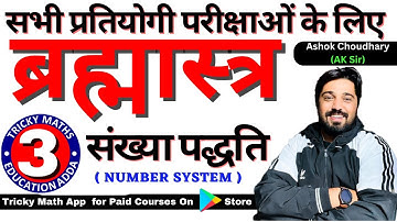 BARMASTRA SERIES  MATH DAY 3 ||NUMBER SYSTEM PART 3 |SSC RAILWAY BANK TEACHING EXAM  ASHOK CHOUDHARY