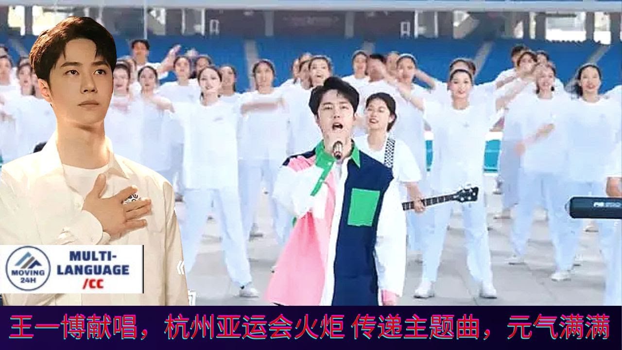 Wang Yibo sang, the theme song of the Hangzhou Asian Games