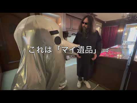 みうらじゅんの「マイ遺品」その１