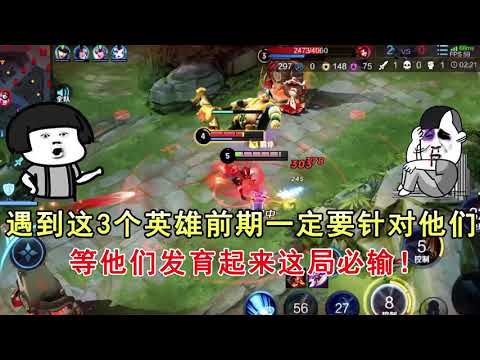 王者荣耀：遇到这3个英雄前期一定要针对他们！等他们发育起来这局必输！