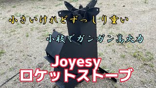 Joyesy ロケットストーブを使ってみました　ロケットストーブJoyesy ロケットストーブキャンプギア