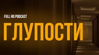 podcast: Глупости (2014) - #рекомендую смотреть, онлайн обзор фильма