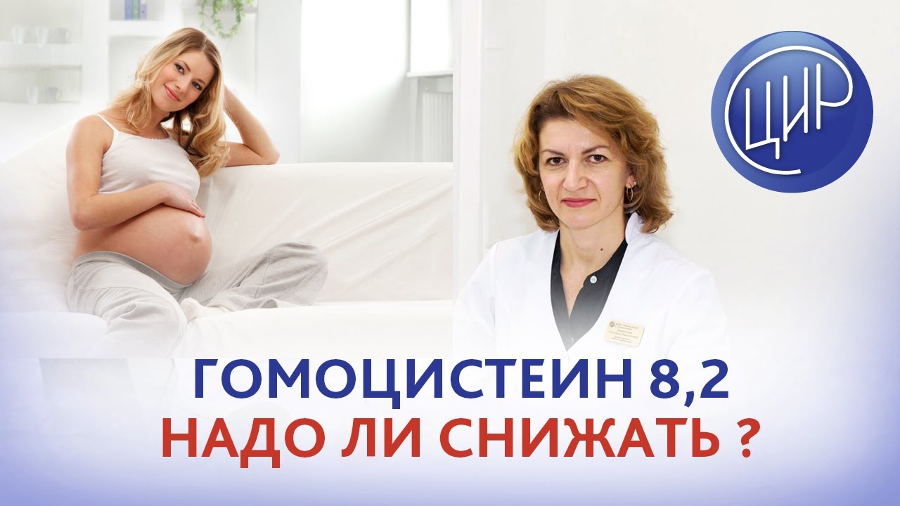 Гомоцистеин 8,2- надо ли снижать, если была анэмбриония и биохимическая беременность? Дементьева С.Н