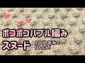 【編み物】ダイソーフラッフィ２玉で編むポコポコ模様が可愛いバブル編みスヌード