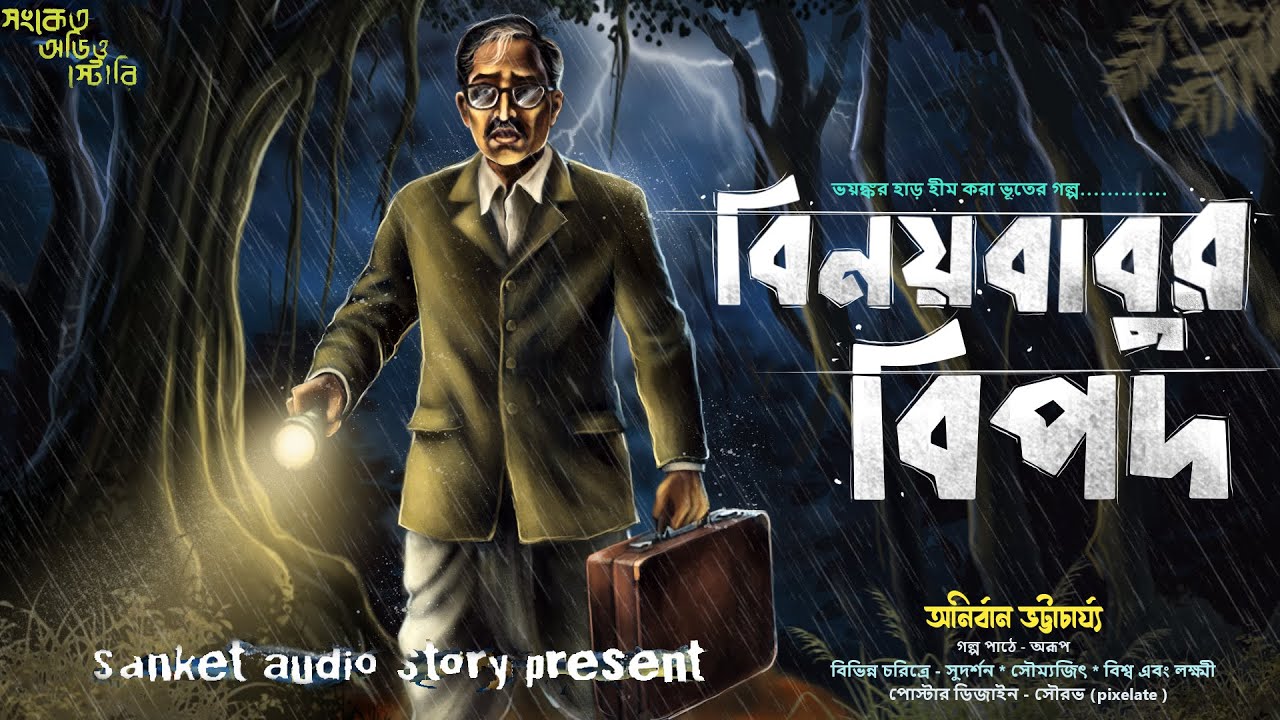 বিনয় বাবুর বিপদ ( হাড় হিম করা ভূতের গল্প ) Gram Banglar Bhooter Golpo 2026