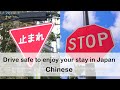 Drive safe to enjoy your stay in Japan（Chinese）