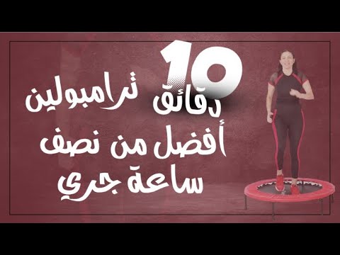 رياضة قفز ترامبولين حرق شحوم خلال عشر دقائق 