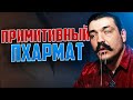 НЕУБЕДИТЕЛЬНЫЙ ПХАРМАТ | Али Шабайкин