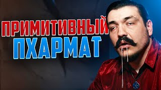 НЕУБЕДИТЕЛЬНЫЙ ПХАРМАТ | Али Шабайкин