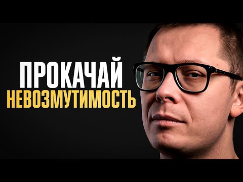 Как стать НЕВОЗМУТИМЫМ (всего за 10 минут в день!)