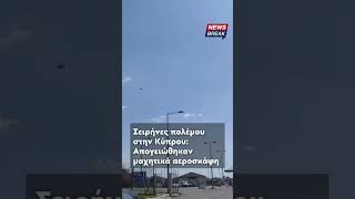 ‼ Ηχούν σειρήνες πολέμου στην Κύπρο