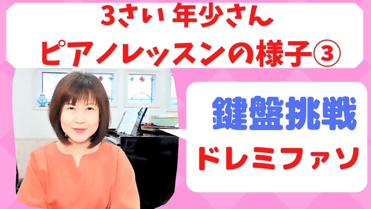 3歳ピアノレッスンの様子③　どれみフレンズレッスンで、鍵盤奏に挑戦　【ピアノ導入/ピアノ教室経営】