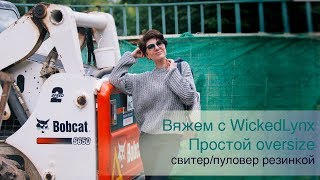 Вяжем с WickedLynx. Простой oversize. Свитер/пуловер резинкой