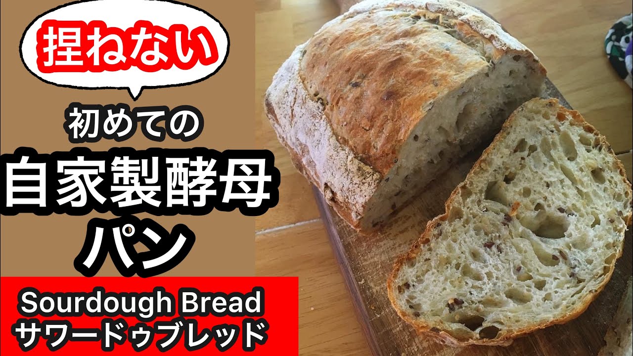『サワードウブレッド／第2弾』捏ねずに作るサワードゥブレッド/How To Make Sourdough Bread (No Kneading)