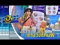 รางวัลไหมพี่ | ตลาดนัดมาฮา | บริษัทฮาไม่จำกัด (มหาชน) | EP.104 | 9 พ.ย. 62